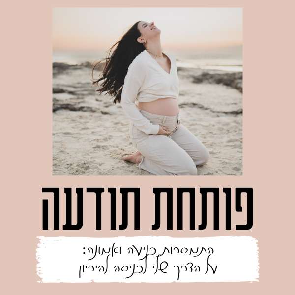 91. התמסרות כניעה ואמונה: על הדרך שלי לכניסה להיריון