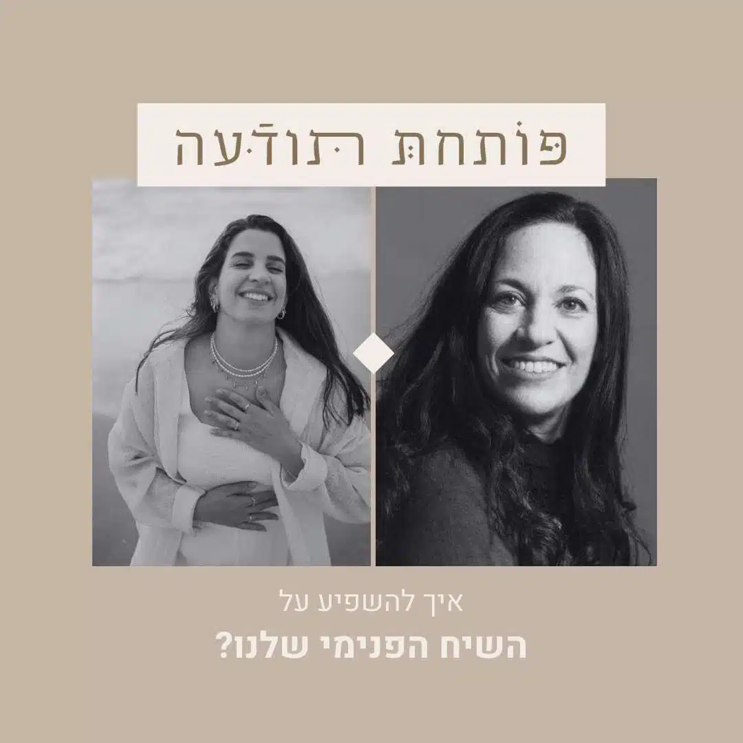 איך להשפיע על השיח הפנימי שלנו? עם רויטל שטיאט