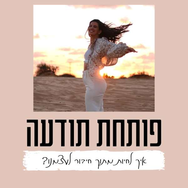 95. פרק סולו – איך לחיות מתוך חיבור לעצמנו?