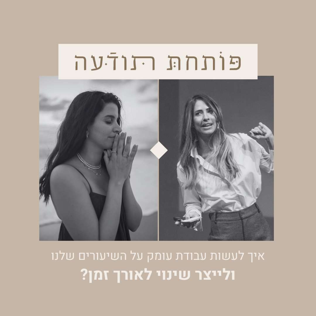 איך לעשות עבודת עומק על השיעורים שלנו ולייצר שינוי לאורך זמן? עם לירון אליהו