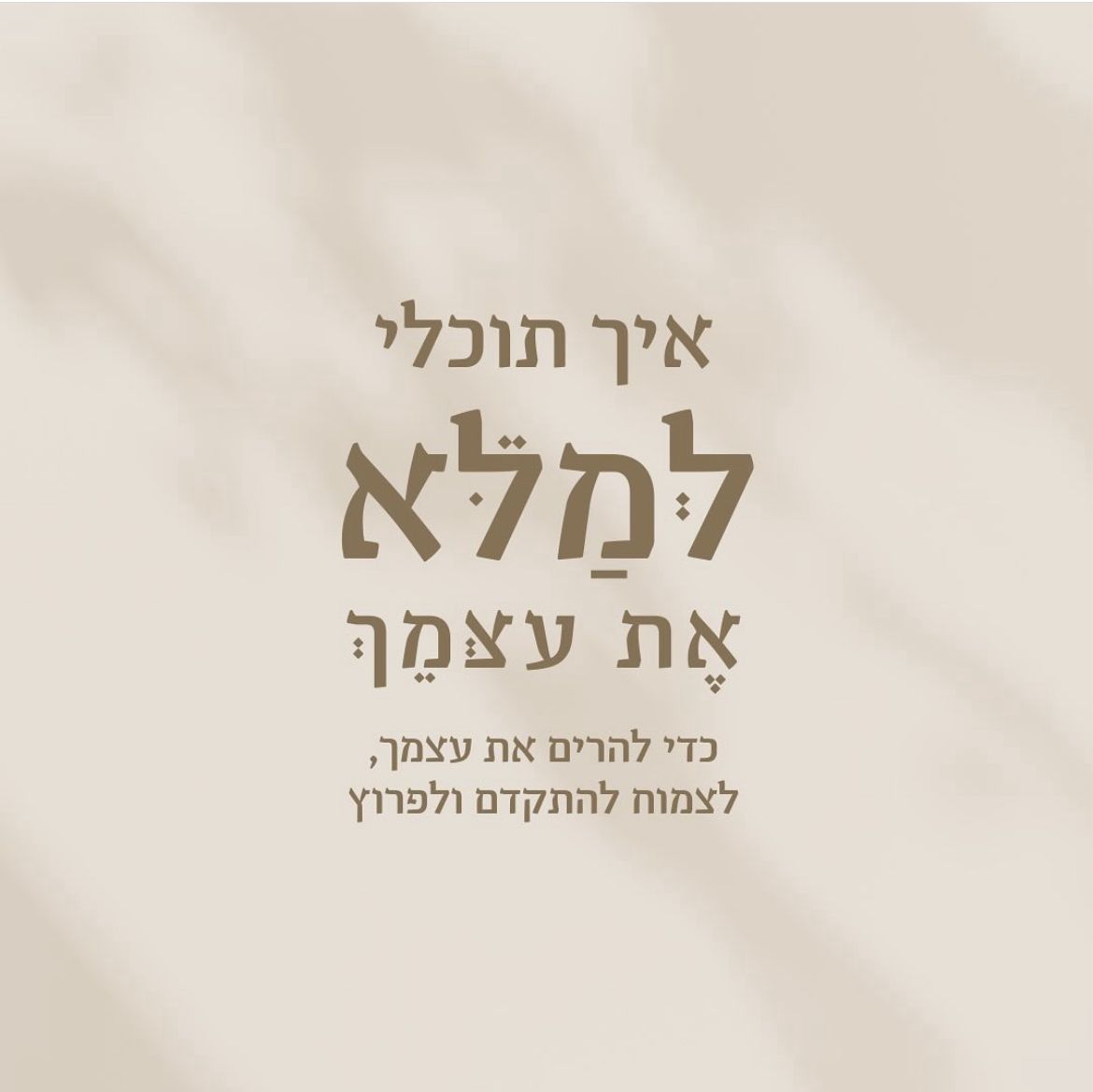 איך תוכלי למלא את עצמך